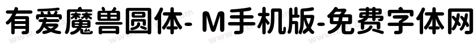 有爱魔兽圆体- M手机版字体转换